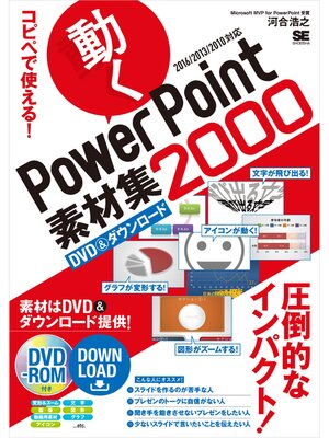 cover image of コピペで使える! 動くPowerPoint素材集2000